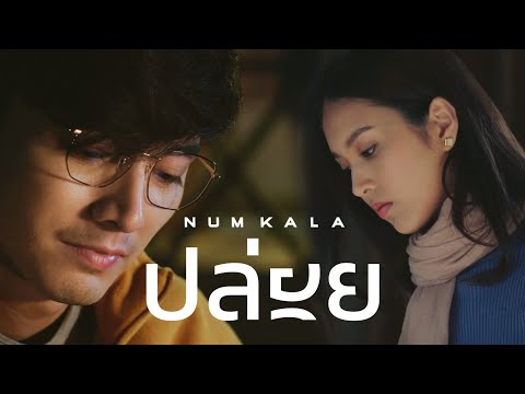 ปล่อย - NUM KALA「Official MV」
