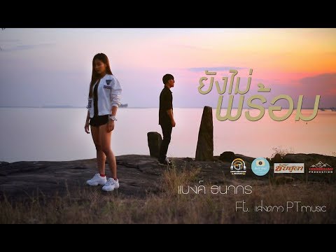 ยังไม่พร้อม - แบงค์ ธนากร Feat. แสงดาว PTmusic [Official MV]