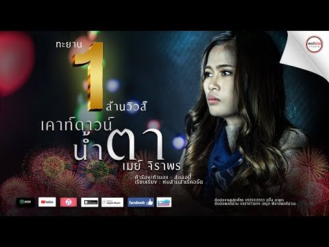 เคาท์ดาวน์น้ำตา (countdown) - เมย์ จิราพร 【OFFICIAL MUSIC VIDEO】