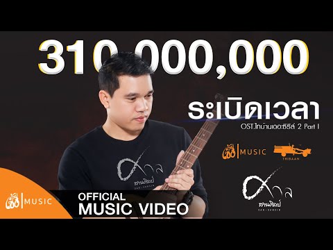 ระเบิดเวลา - ศาล สานศิลป์ OST.ไทบ้านเดอะซีรีส์ 2 Part I【Official MV】