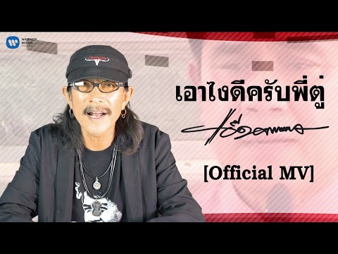 แอ๊ด คาราบาว - เอาไงดีครับพี่ตู่ [Official Music Video]