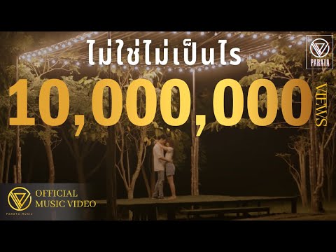 ไม่ใช่ไม่เป็นไร - PARATA【OFFICIAL MV】