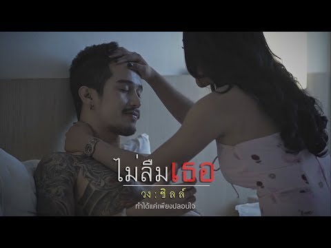 ไม่ลืมเธอ - วงชิลล์ [Official Music Video]