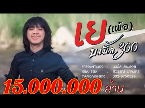 เย (เพ้อ) บ.เบิ้ล สามร้อย [[Music Video]]