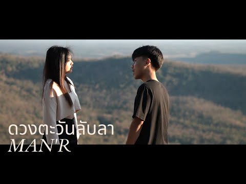 MAN'R - ดวงตะวันลับลา - Prod 9N9 (Official MV)