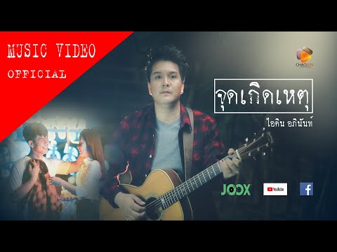 จุดเกิดเหตุ - ไอดิน อภินันท์ [OFFICIAL MV]