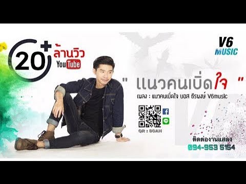 แนวคนเบิ่ดใจ - บอส ธีรพงษ์ วีหก【LYRIC VIDEO】