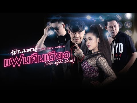 แฟนคืนเดียว (One Night Stand) : FLAME (วงเฟลม) Feat.ธัญญ่า อาร์สยาม [Official MV]