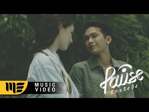 รักจริงจัง - PAUSE [ Official Music Video ]