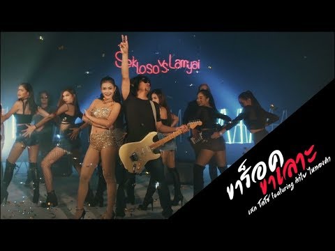 ขาร็อคขาเลาะ - เสก โลโซ featuring ลำไย ไหทองคำ【OFFICIAL MV】