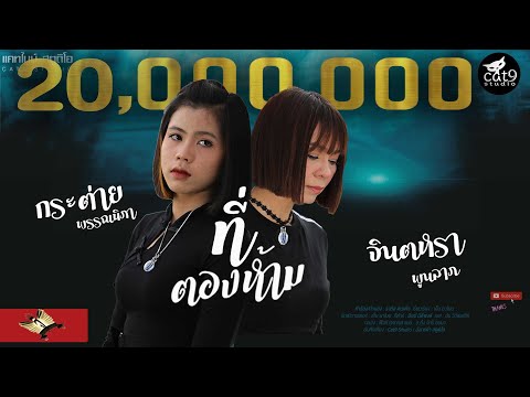 ที่ต้องห้าม - จินตหรา พูนลาภ Jintara Poonlarp ft. กระต่าย พรรณนิภา 「Official MV」