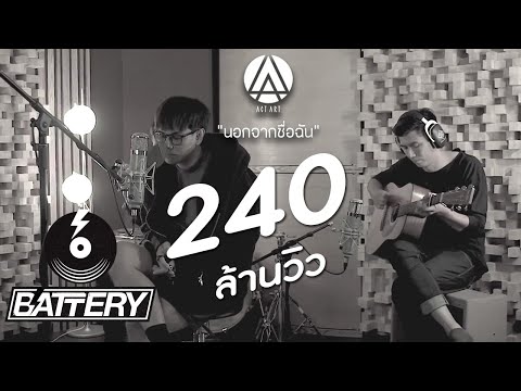 ActArt - นอกจากชื่อฉัน [Acoustic Live Session]