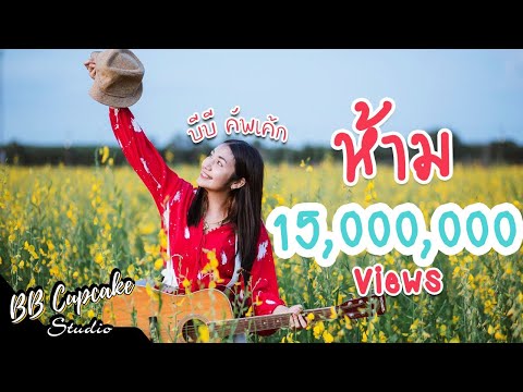 ห้าม - บีบี คัพเค้ก [ Official MV ]