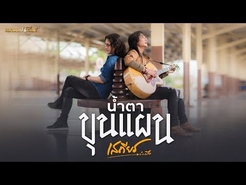 น้ำตาขุนแผน - เสถียร ทำมือ【MUSIC VIDEO】