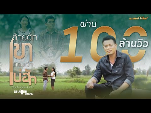 อ้ายฮักเขา ตอนเจ้าบ่ฮัก - มนต์แคน แก่นคูน【LYRIC VIDEO】