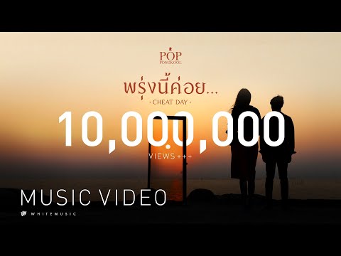 พรุ่งนี้ค่อย... (CHEATDAY) - ป๊อบ ปองกูล [Official MV]