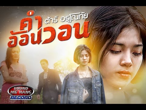 คำอ้อนวอน ต้าร์ อรุโณทัย [Official MV]