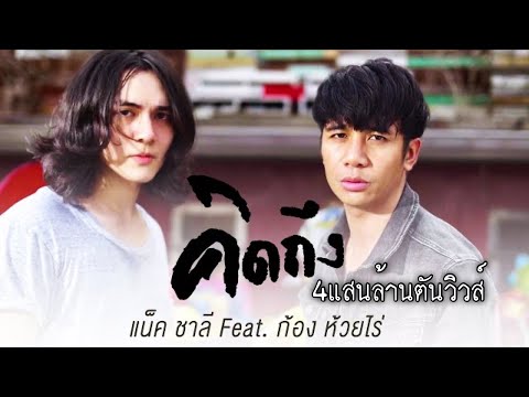 คิดถึง - แน็ก ชาลี Feat. ก้อง ห้วยไร่ [ OFFICIAL MV ]