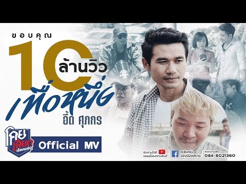 เทื่อหนึ่ง - อี๊ด ศุภกร [Official Mv] โคยเสียกเร็คคอร์ด จอนนี่มือปราบ