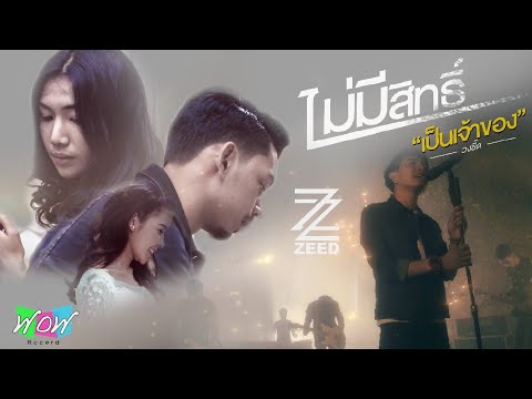 ไม่มีสิทธิ์​เป็น​เจ้าของ​ - วง​ซี๊ด​ZEED​【OFFICIAL MV】