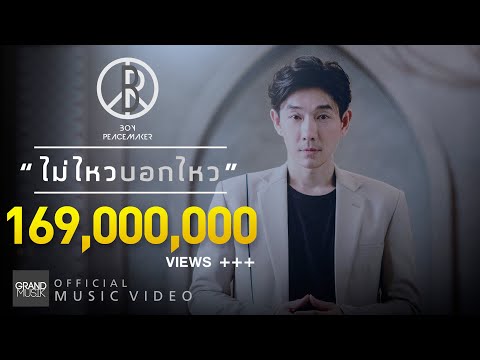 ไม่ไหวบอกไหว - BOY PEACEMAKER [MUSIC VIDEO]