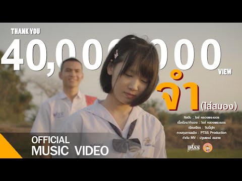 จำ(ใส่สมอง ) - ไอซ์ หลวงพระเนตร [ Official MV ]