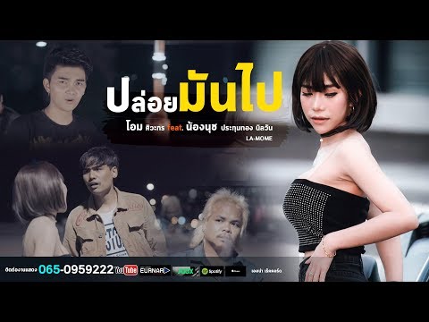 ปล่อยมันไป - น้องนุช ประทุมทอง นิลวัน(LA-MÔME) Feat.โอม ศิวะกร [official Mv 4K]