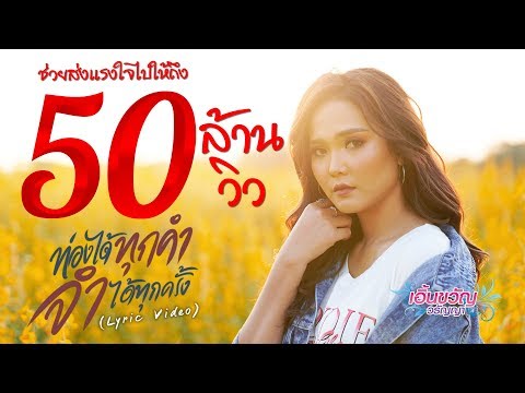 ท่องได้ทุกคำ จำได้ทุกครั้ง - เอิ้นขวัญ วรัญญา【LYRIC VIDEO】