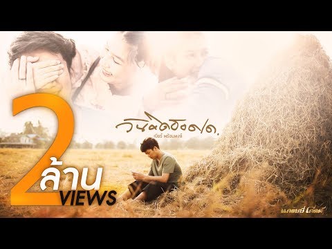 วันคิดฮอดเด - เบียร์ พร้อมพงษ์【MUSIC VIDEO】