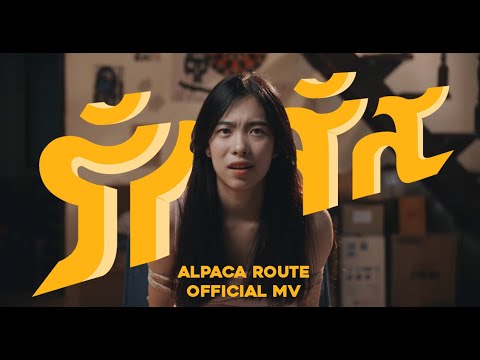 Alpaca Route - รักสัส [Official MV]