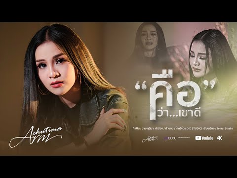 คือว่าเขาดี - อาม ชุติมา [ OFFICIAL MV ]