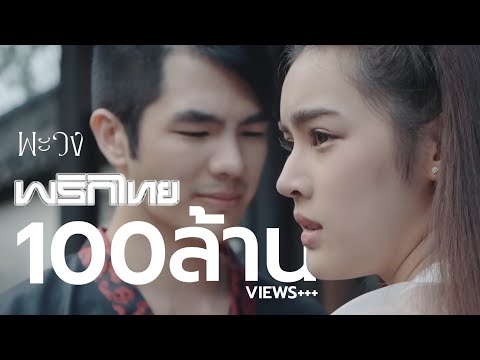 พะวง - พริกไทย [ Official MV ]