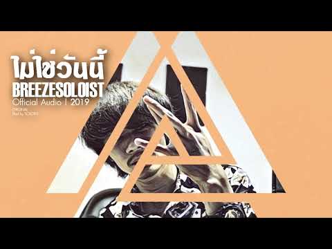 ไม่ใช่วันนี้ - SOLOIST [Official Audio]