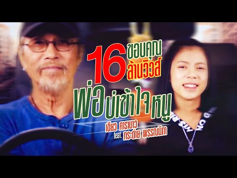 พ่อบ่เข้าใจหนู - เขียว คาราบาว Feat. กระต่าย พรรณนิภา [ Official Lyric MV ]