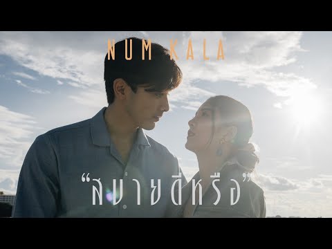 สบายดีหรือ - NUM KALA「Official MV」