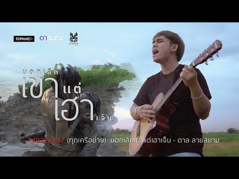 บอกเลิกเขาแต่เฮาเจ็บ - ตาล วงลายสยาม [Official MV]