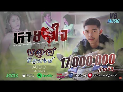 หายนะหัวใจ – บอส ธีรพงษ์ [Official MV]