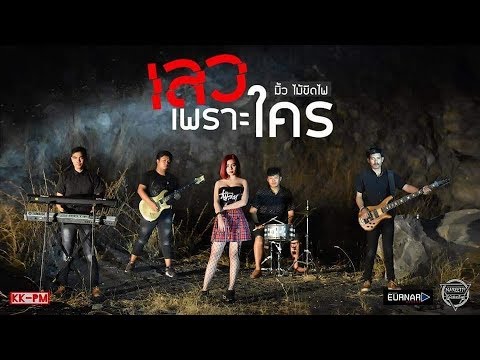 เลวเพราะใคร - มิ้ว ไม้ขีดไฟ 【Official Video Lyrics】