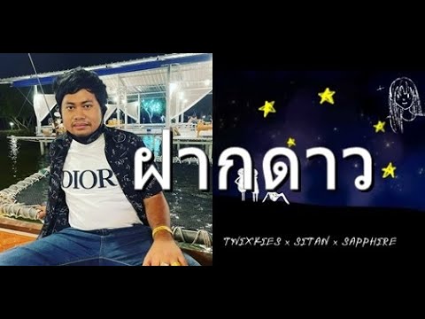 ฝากดาว - NKBOI X SAPPHIRE ดาว/EP1【Official Audio】