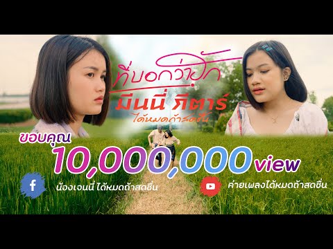 ที่บอกว่าฮัก - มีนนี่ กีตาร์ ได้หมดถ้าสดชื่น【OFFICIAL MV】