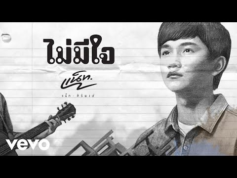 แน็ท ศิริพงษ์ - ไม่มีใจ (Official Lyric Video)