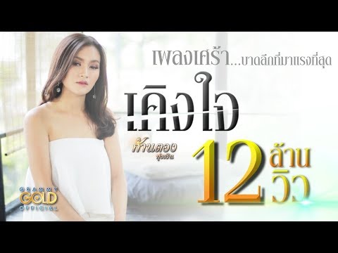 เคิงใจ - ก้านตอง ทุ่งเงิน 【LYRIC VIDEO】