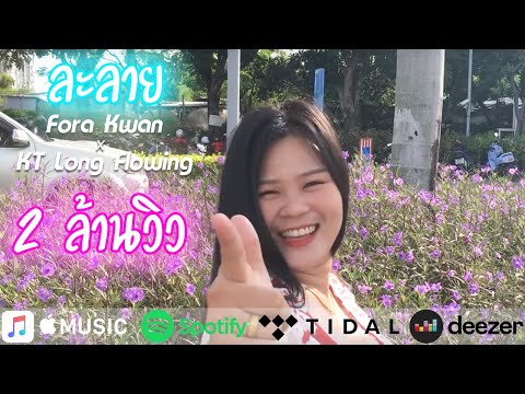 ละลาย - Fora Kwan x KT Long Flowing (Official MV)