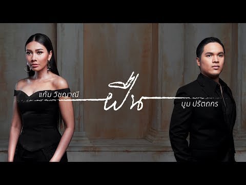 ฝืน - แก้ม วิชญาณี , บูม ปรัตถกร【OFFICIAL MV】