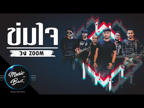 ข่มใจ - วง zoom [Official Musicvideo]