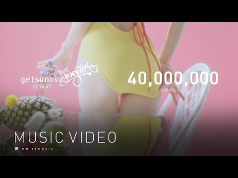 รู้ดีว่าไม่ดี - Getsunova feat. Youngohm [Official MV]