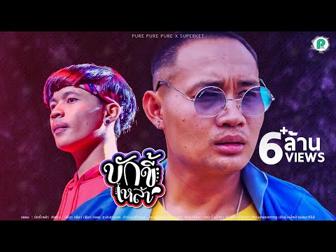 บักขี้เหล้า ບັກຂີ້ເຫຼົ້າ - ผู้กองหน่าฮ่าน Ft. ซุปเปอร์เขต [ Official MV ]