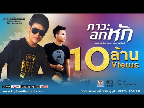 ภาวะอกหัก | เพชร สหรัตน์ Feat.ออย แสงศิลป์「Official Audio」