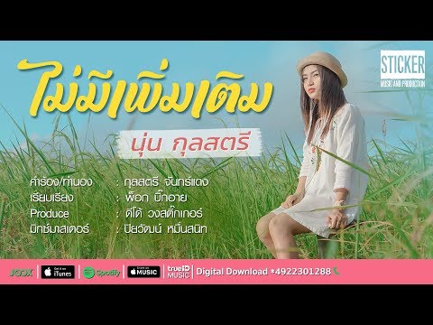 ไม่มีเพิ่มเติม - นุ่น กุลสตรี [OFFICIAL MV 4K]