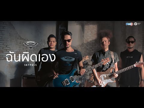 ฉันผิดเอง l SKYPASS [Official MV]